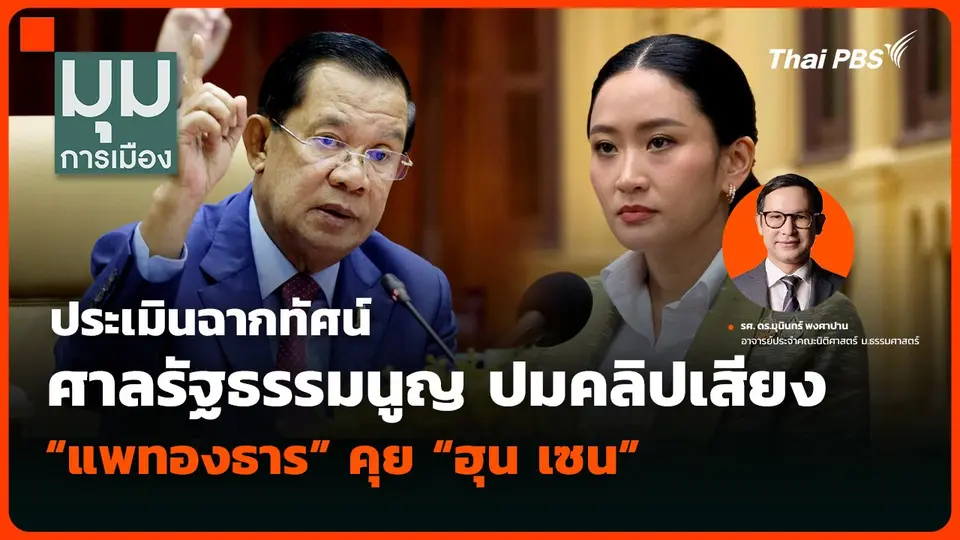 ประเมินฉากทัศน์ ศาลรัฐธรรมนูญ ปมคลิปเสียง “แพทองธาร” คุย “ฮุน เซน”