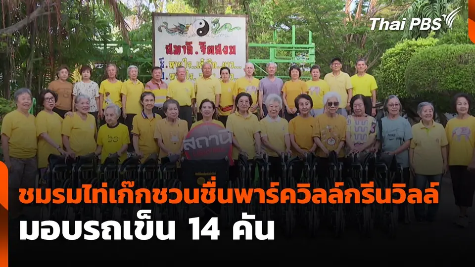 ชมรมไท่เก๊กชวนชื่นพาร์ควิลล์กรีนวิลล์ มอบรถเข็น 14 คัน