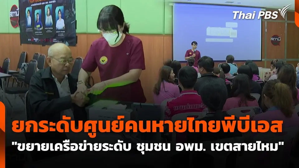 ยกระดับศูนย์คนหายไทยพีบีเอส "ขยายเครือข่ายระดับ ชุมชน อพม. เขตสายไหม"