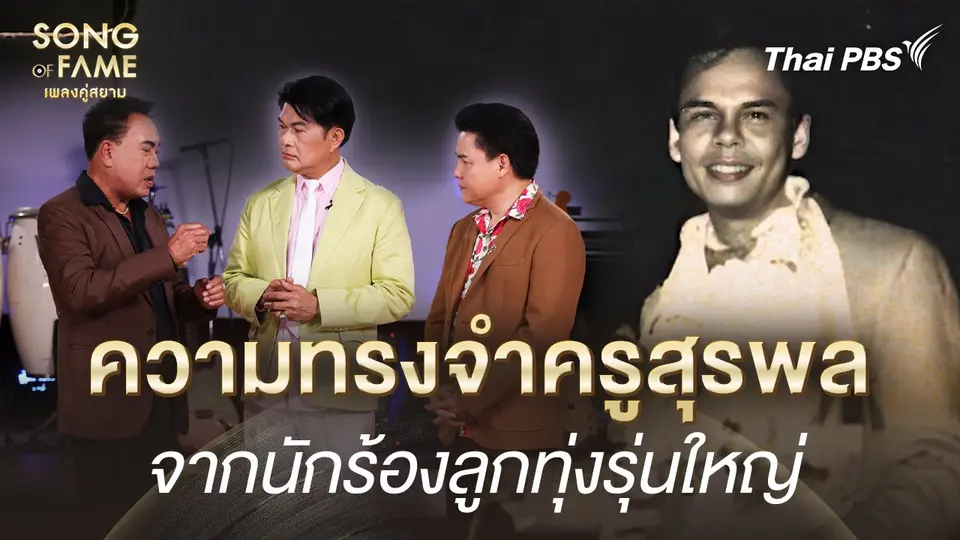 ความทรงจำถึงครูสุรพล จากนักร้องลูกทุ่งรุ่นใหญ่  | เรื่องเล่าหลังเวที Song of Fame