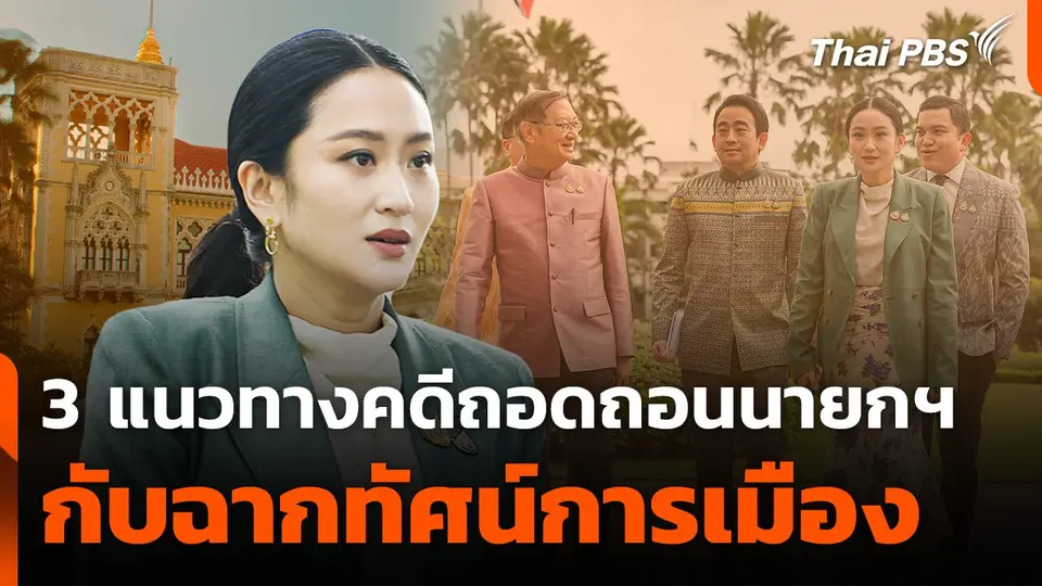 3 แนวทางคดีถอดถอนนายกฯ กับฉากทัศน์การเมือง