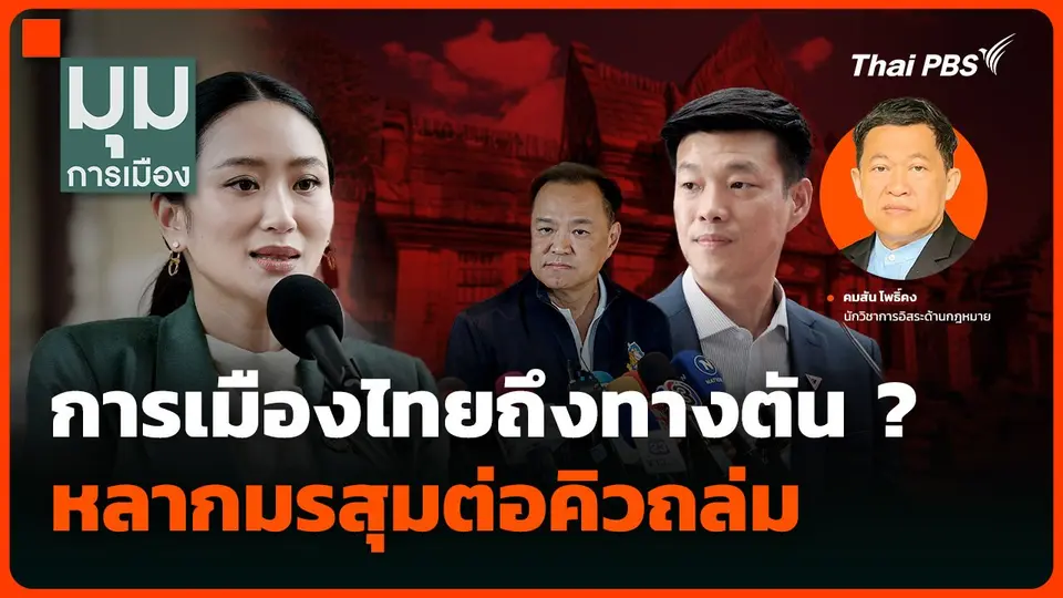 การเมืองไทยถึงทางตัน ? หลากมรสุมต่อคิวถล่ม
