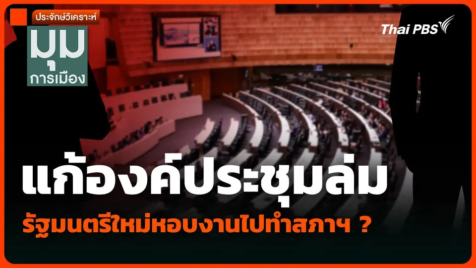 แก้องค์ประชุมล่ม รัฐมนตรีใหม่หอบงานไปทำสภาฯ ?