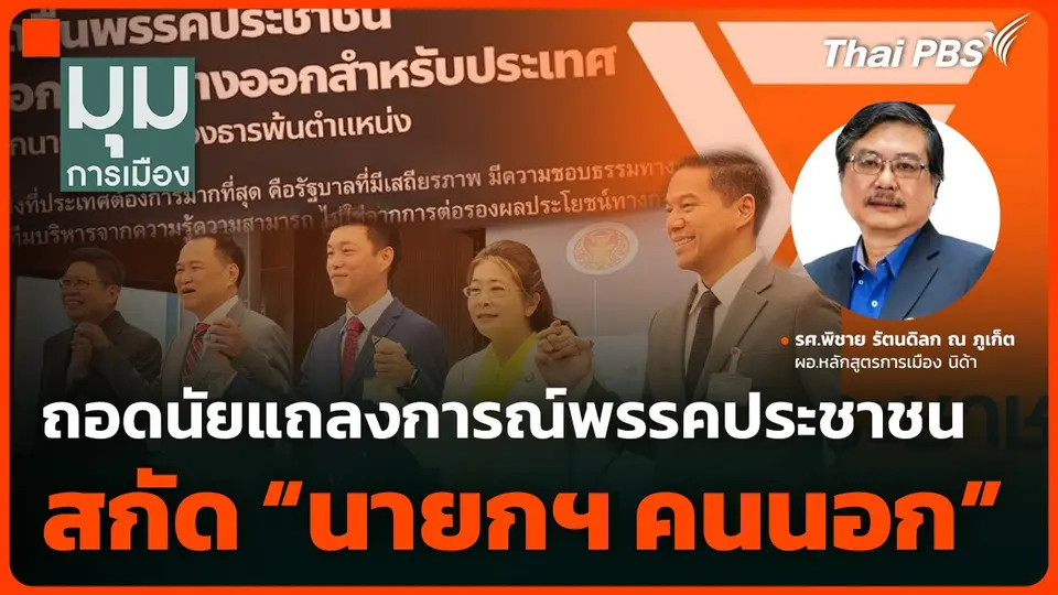 ถอดนัยแถลงการณ์พรรคประชาชน สกัด “นายกฯ​ คนนอก”