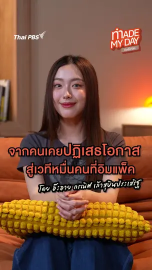 จากคนเคยปฏิเสธโอกาส สู่เวลทีหมื่นคนที่อิมแพ็ค | อ๊ะอาย กรนิศ เล้าสุบินประเสริฐ