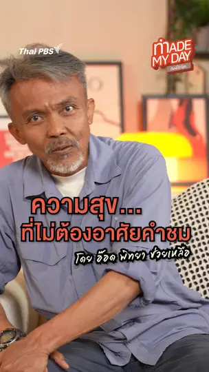 ความสุขที่ไม่ต้องอาศัยคำชม | อ๊อด พิทยา ช่วยเหลือ