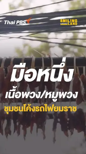 มือหนึ่ง เนื้อพวง-หมูพวง ชุมชนโค้งรถไฟยมราช