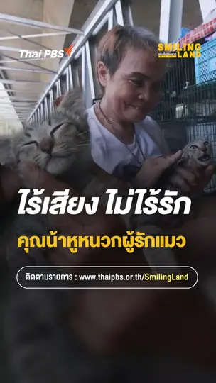 ไร้เสียง ไม่ไร้รัก  คุณน้าหูหนวก ผู้รักแมว | Smiling Land แดนยิ้ม (คน)ยาก