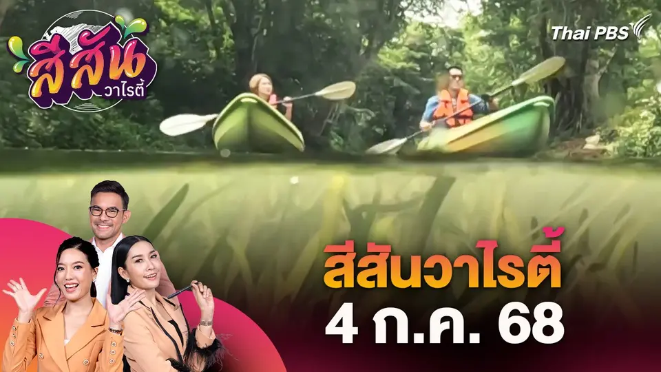 สีสันวาไรตี้ (4 ก.ค. 68)