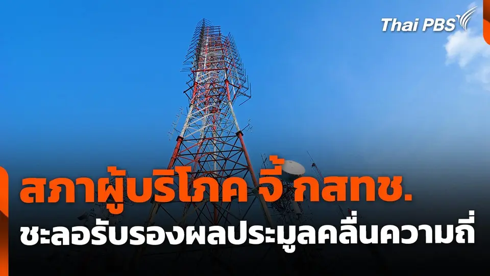 สภาผู้บริโภค จี้ กสทช. ชะลอรับรองผลประมูลคลื่นความถี่