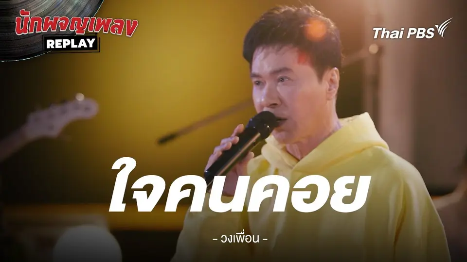 ใจคนคอย - กุ้ง ตวงสิทธิ์