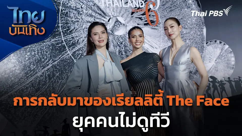 การกลับมาของเรียลลิตี้ The Face ยุคคนไม่ดูทีวี