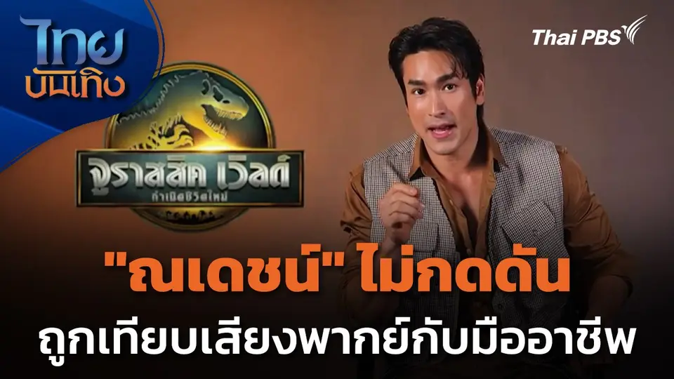 "ณเดชน์" ไม่กดดันถูกเทียบเสียงพากย์กับมืออาชีพ