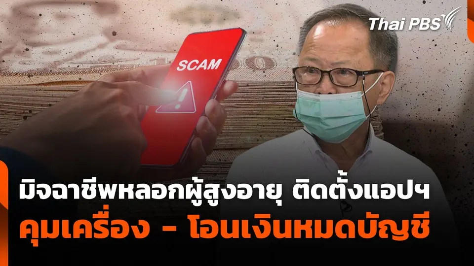 สถานีเตือนภัยออนไลน์ : มิจฉาชีพหลอกผู้สูงอายุ ติดตั้งแอปฯ ควบคุมเครื่อง - โอนเงินหมดบัญชี