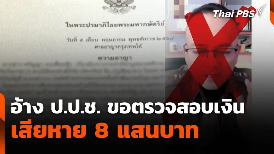 สถานีเตือนภัยออนไลน์ :  อ้าง ป.ป.ช. ขอตรวจสอบเงิน เสียหาย 8 แสนบาท