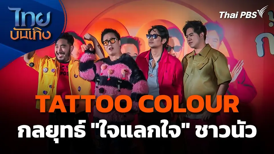 ฟรีคอนเสิร์ต TATTOO COLOUR กลยุทธ์ "ใจแลกใจ" ชาวนัว