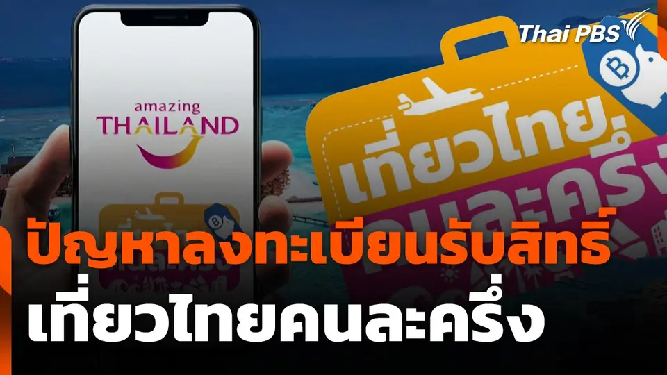 สถานีเตือนภัยออนไลน์ : ปัญหาลงทะเบียนรับสิทธิ์เที่ยวไทยคนละครึ่ง
