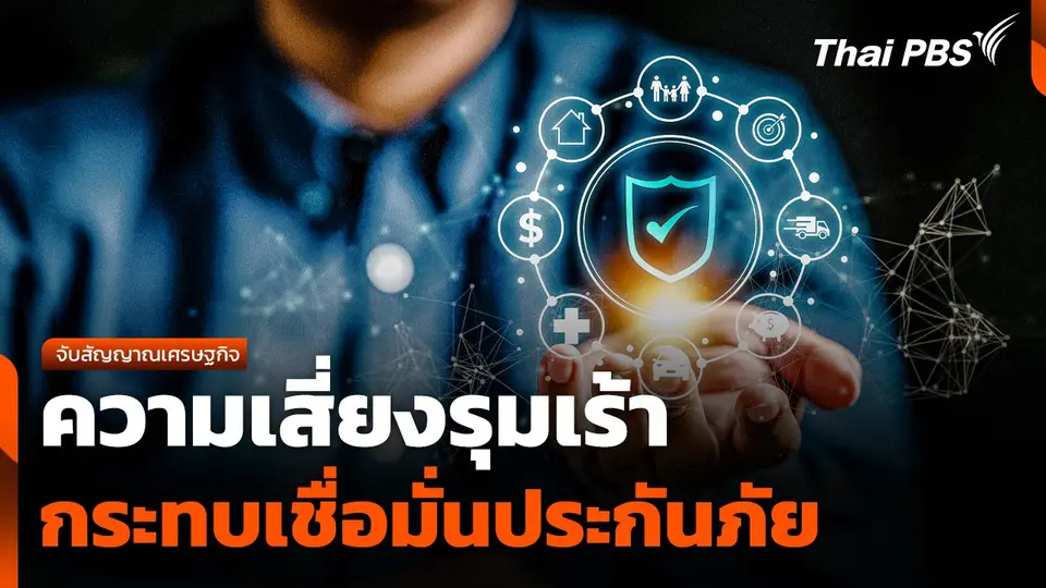 จับสัญญาณเศรษฐกิจ : ความเสี่ยงรุมเร้า กระทบความเชื่อมั่นประกันภัย