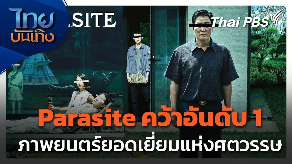 ฮอลลิวูดโหวต Parasite อันดับ 1 ภาพยนตร์ยอดเยี่ยมแห่งศตวรรษ