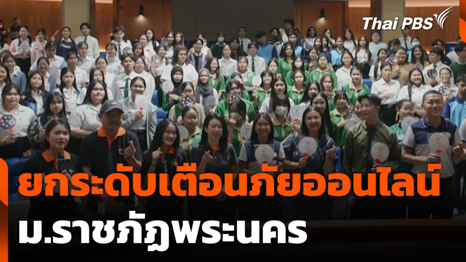 ยกระดับเตือนภัยออนไลน์ ม.ราชภัฏพระนคร