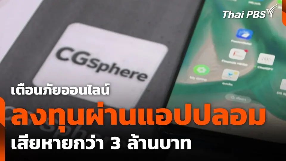 เตือนภัยออนไลน์ ลงทุนผ่านแอปปลอม เสียหายกว่า 3 ล้านบาท