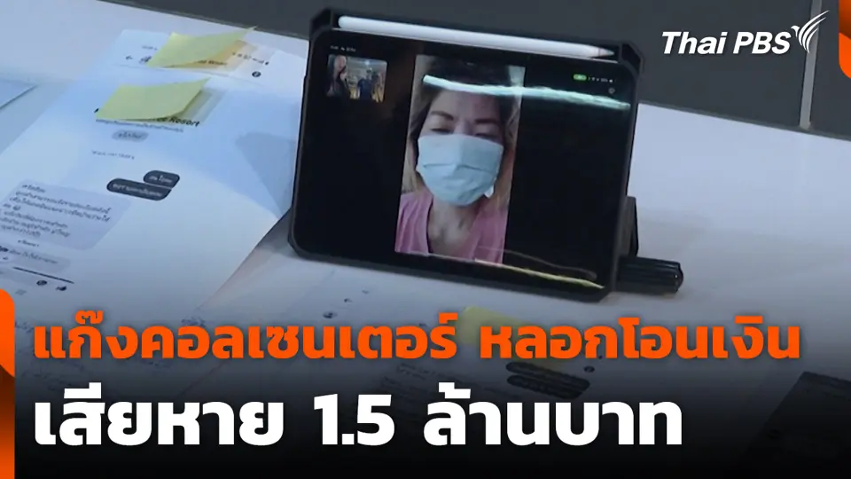 แก๊งคอลเซนเตอร์ หลอกโอนเงิน เสียหาย 1.5 ล้านบาท