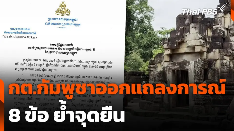 กต.กัมพูชา ออกแถลงการณ์ 8 ข้อ ย้ำจุดยืน