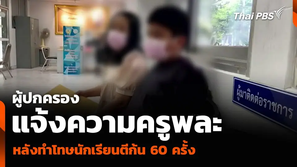ผู้ปกครองแจ้งความครูพละ หลังทำโทษนักเรียนตีก้น 60 ครั้ง