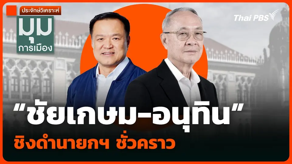 วิเคราะห์ : “ชัยเกษม-อนุทิน” ชิงดำนายกฯ ชั่วคราว