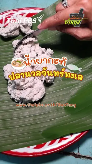 น้ำยากะทิปลานวลจันทร์ทะเล