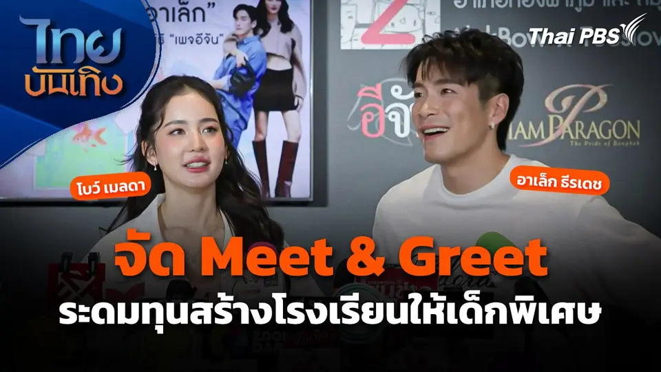"อาเล็ก - โบว์" จัด Meet & Greet ระดมทุนสร้างโรงเรียนให้เด็กพิเศษ