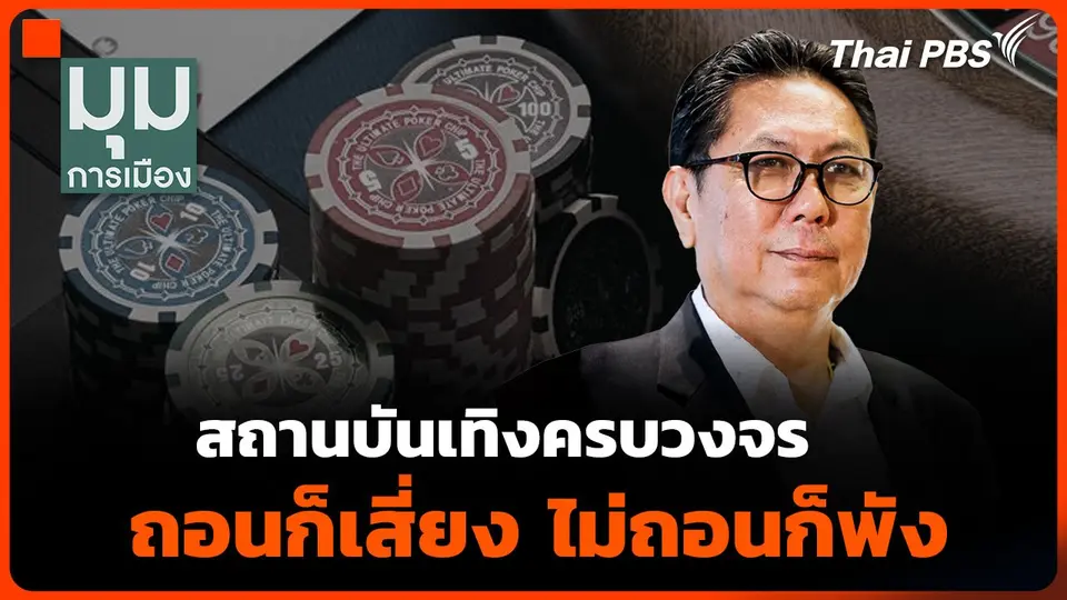 "สถานบันเทิงครบวงจร" ถอนก็เสี่ยง ไม่ถอนก็พัง