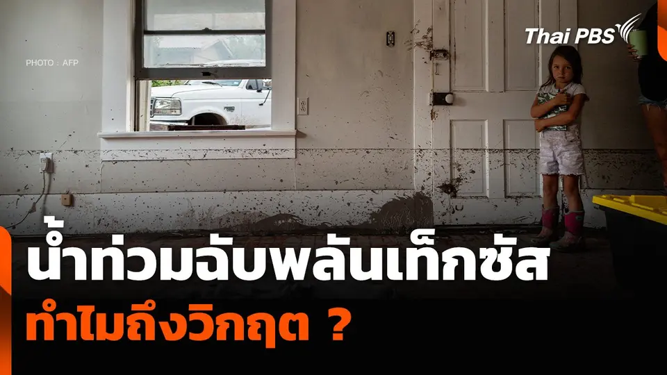 วิเคราะห์ : “น้ำท่วมฉับพลันเท็กซัส” ทำไมถึงวิกฤต ?