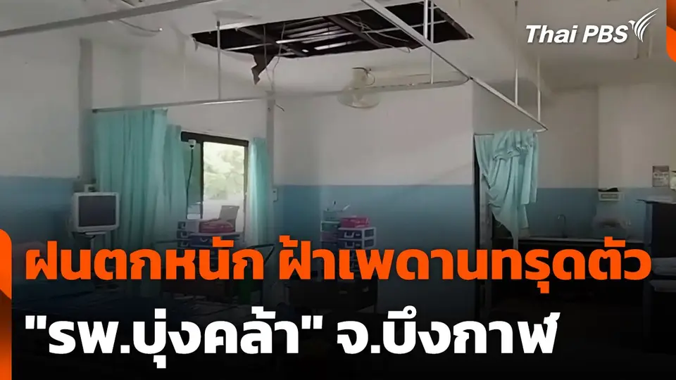 ฝนตกหนัก ฝ้าเพดานทรุดตัว "รพ.บุ่งคล้า" จ.บึงกาฬ