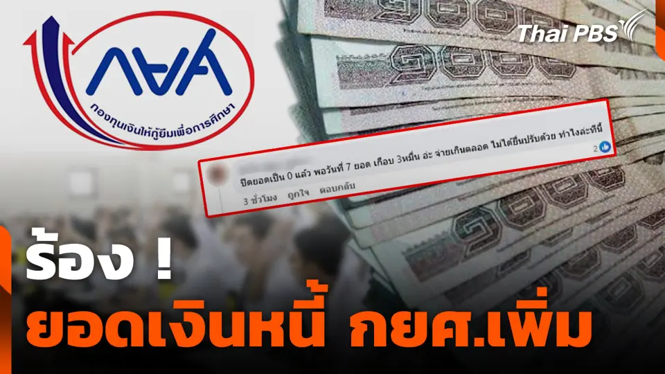 ร้อง ! ยอดเงินหนี้ กยศ.เพิ่ม | สถานีร้องเรียน