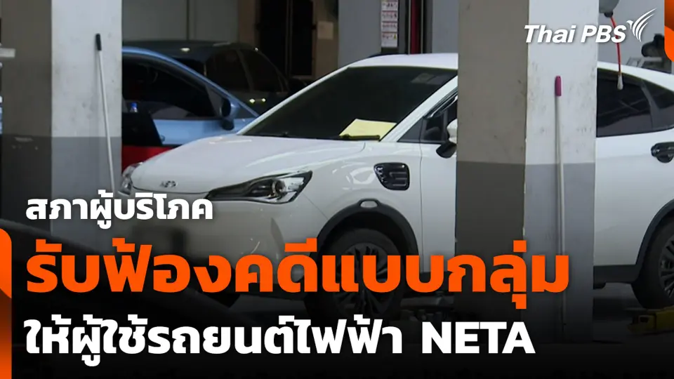 สภาผู้บริโภค รับฟ้องคดีแบบกลุ่ม ให้ผู้ใช้รถยนต์ไฟฟ้า NETA