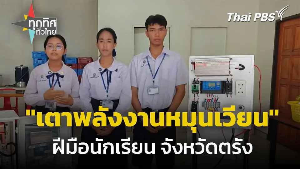 นร.ประดิษฐ์ "เตาพลังงานหมุนเวียน" จ.ตรัง