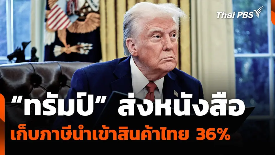 “ทรัมป์” ส่งหนังสือเก็บภาษีนำเข้าสินค้าไทย 36%