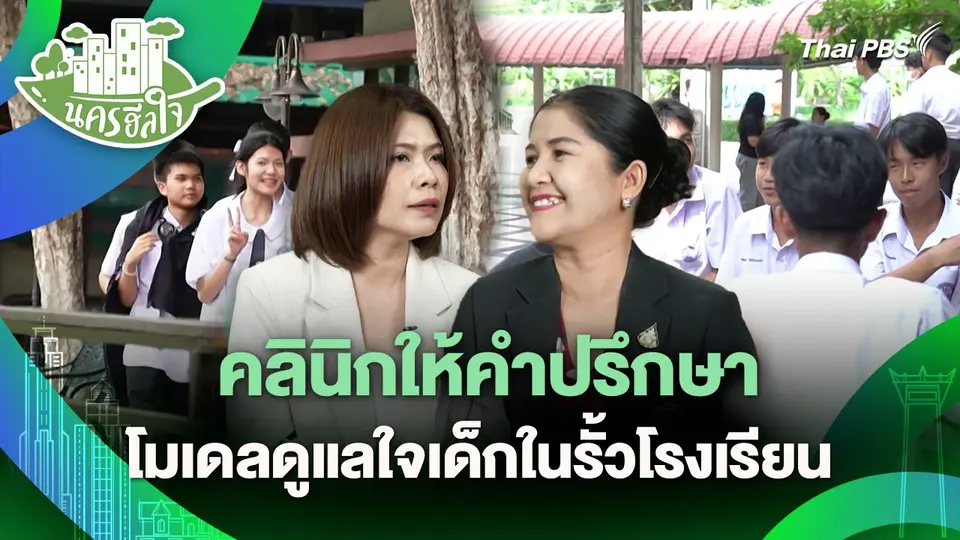 นครฮีลใจ : คลินิกให้คำปรึกษา โมเดลดูแลใจเด็กในรั้วโรงเรียน