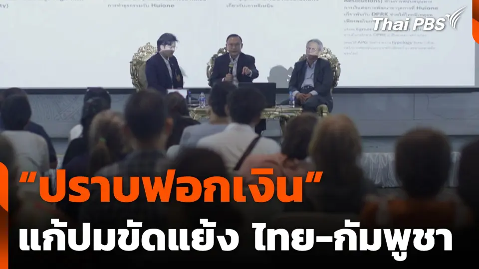 “ปราบฟอกเงิน” แก้ปมขัดแย้ง ไทย-กัมพูชา