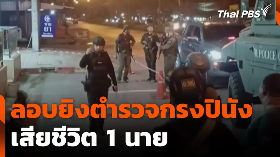 ลอบยิงตำรวจกรงปินัง เสียชีวิต 1 นาย