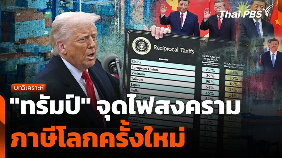 "ทรัมป์" จุดไฟสงคราม ภาษีโลกครั้งใหม่