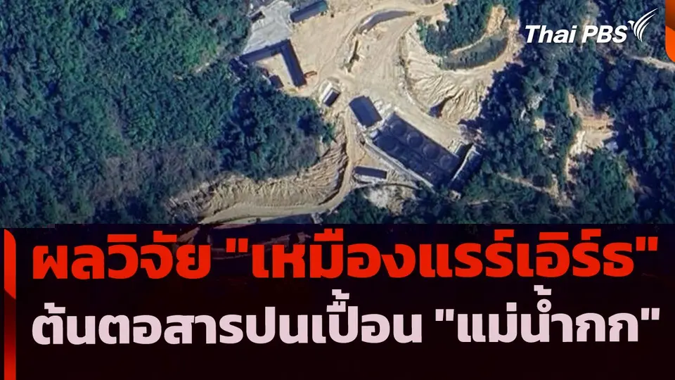 เปิดผลวิจัย "เหมืองแร่แรร์เอิร์ธ" ต้นตอสารปนเปื้อน "แม่น้ำกก"