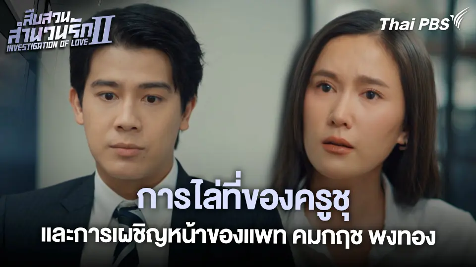 การไล่ที่ของครูชุและการเผชิญหน้าของแพท คมกฤช พงทอง