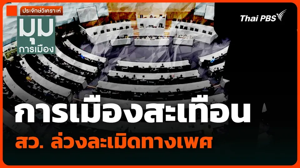 วิเคราะห์ : การเมืองสะเทือน สว. ล่วงละเมิดทางเพศ