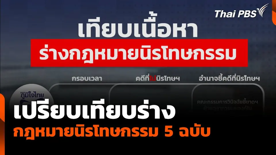 เทียบร่างกฎหมายนิรโทษกรรม 5 ฉบับ