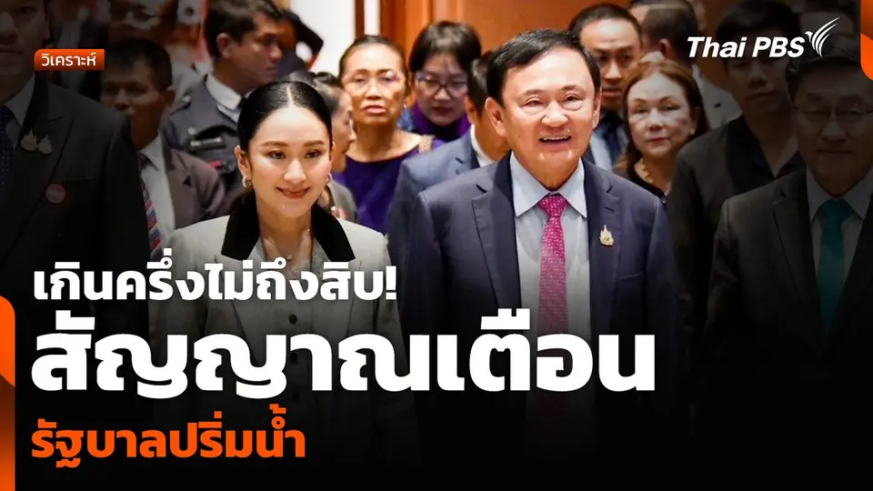 วิเคราะห์ : เกินครึ่งไม่ถึงสิบ! สัญญาณเตือนรัฐบาลปริ่มน้ำ