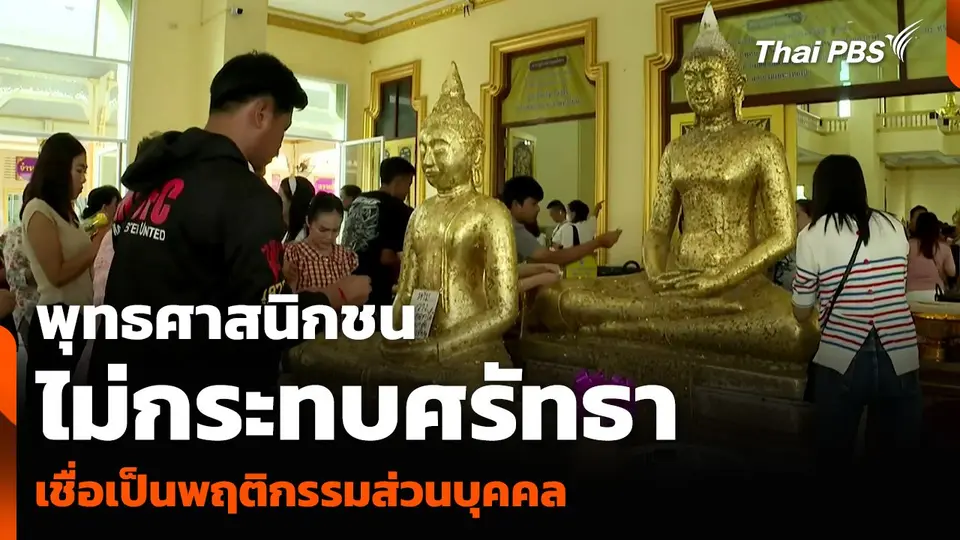 พุทธศาสนิกชนไม่กระทบศรัทธา เชื่อเป็นพฤติกรรมส่วนบุคคล