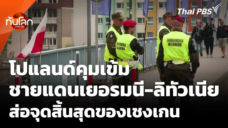 โปแลนด์คุมเข้มชายแดนเยอรมนี-ลิทัวเนีย ส่อจุดสิ้นสุดของเชงเกน