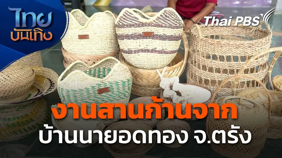 ภูมิปัญญาตายาย : งานสานก้านจาก บ้านนายอดทอง จ.ตรัง
